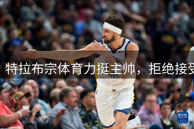 特拉布宗体育力挺主帅，拒绝接受欧战失利后辞职